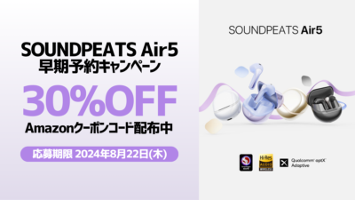 SOUNDPEATS 新TWイヤホン『Air5』早期予約キャンペーン 30%OFFのAmazonクーポンコードを配布中 8/22まで 記事サムネイル