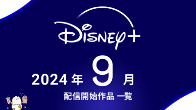 ディズニープラス 2024年9月配信作品まとめ マーベル新作『アガサ・オール・アロング』、アニメ『村井の恋』最速配信 ほか 記事サムネイル