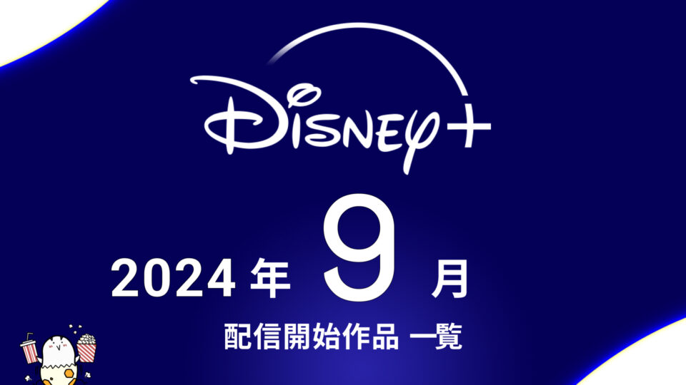 ディズニープラス 2024年9月配信作品まとめ マーベル新作『アガサ・オール・アロング』、アニメ『村井の恋』最速配信 ほか