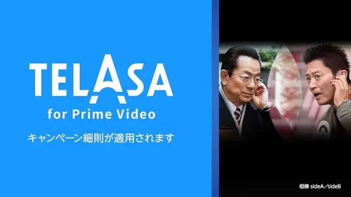 Amazonプライム・ビデオ 追加サブスクプリプション TELASA for Prime Video