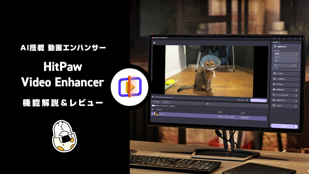 AI搭載『HitPaw Video Enhancer』 動画エンハンスソフト 機能解説＆レビュー【PR記事】