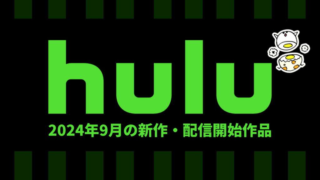 Hulu 2024年9月の配信作品まとめ 『TENET テネット』、『シカゴ･ファイア S10』、『アキはハルとごはんを食べたい』など