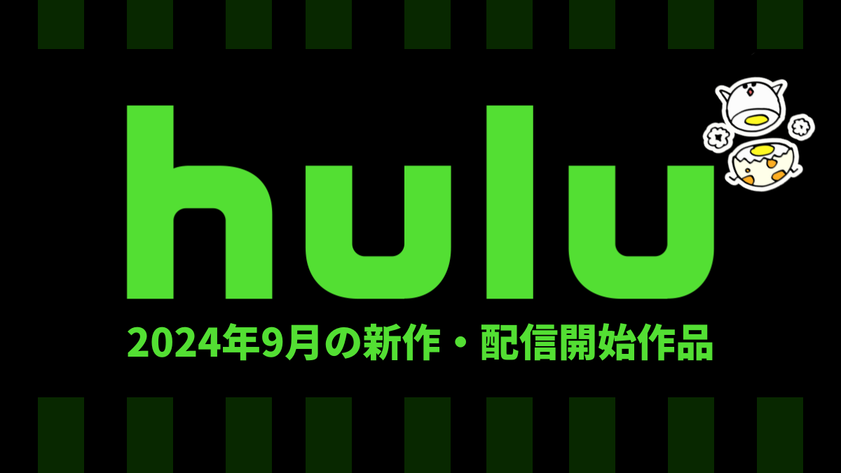 Hulu 2024年9月の配信作品まとめ 『TENET』、『ジョーカー』が見放題に ドラマ作品も豊富