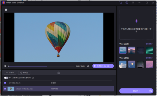 HitPaw Video Enhancerの『マジックスカイ』機能に動画を読み込ませたところ