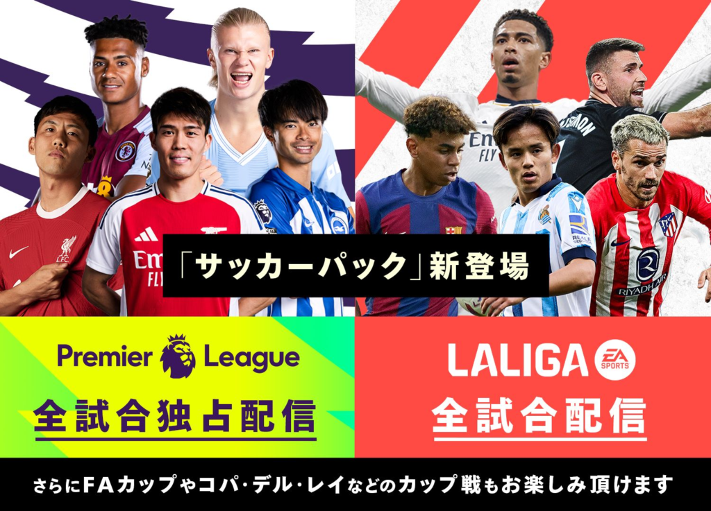 U-NEXT ラ・リーガ＆プレミアリーグをみるなら サッカーパックへ