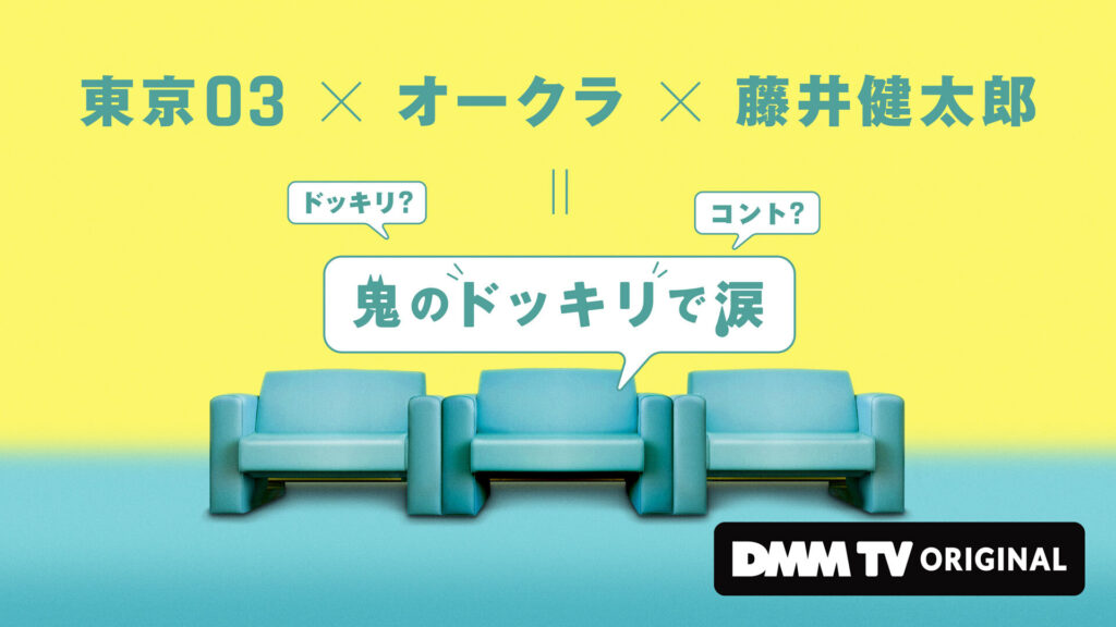 DMM TV オリジナルバラエティ番組『鬼のドッキリで涙』近日独占配信 東京03×オークラ×藤井健太郎の初コラボレーション！