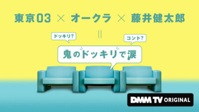 DMM TV オリジナルバラエティ番組『鬼のドッキリで涙』近日独占配信 東京03×オークラ×藤井健太郎の初コラボレーション！ 記事サムネイル