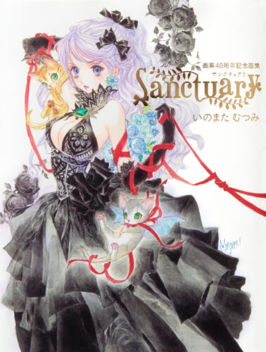 『いのまたむつみ画業40周年記念画集 Sanctuary』