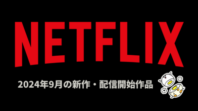 Netflix 2024年9月配信作品まとめ オリジナルアニメ1作品、映画12作品、ドラマ11作品 記事サムネイル