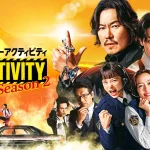 No Activity シーズン2 画像 1