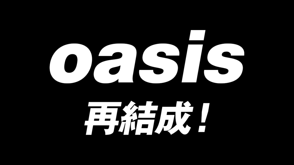 Oasisが16年の時を経て再結成！ ノエル＆リアム兄弟の（喧嘩、活動、コメント）軌跡