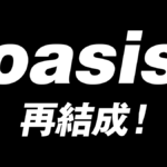 Oasisが16年の時を経て再結成！ ノエル＆リアム兄弟の（喧嘩、活動、コメント）軌跡