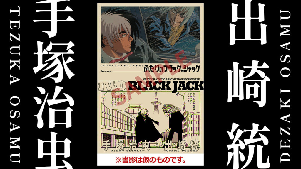 OVA資料集『ふたりのブラック・ジャック マンガ＆アニメ絵コンテ・競演集』2024年10月発売 予約特典に複製原画セット