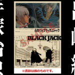 OVA資料集『ふたりのブラック・ジャック マンガ＆アニメ絵コンテ・競演集』2024年10月発売 予約特典に複製原画セット