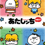 あたしンちNEXT 画像 1