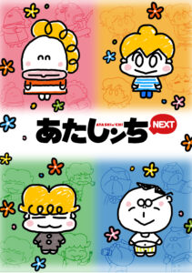 あたしンちNEXT
