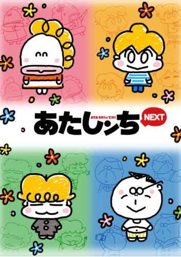 あたしンちNEXT キービジュアル