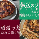 葬送のフリーレンに出てきた『馬鹿みたいにでかいハンバーグ』を作ってみる アニメ再現料理＆レシピ