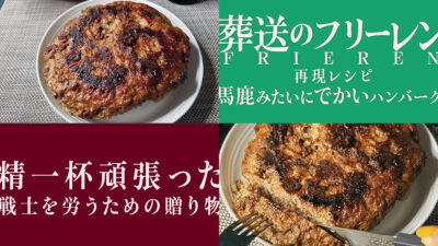 葬送のフリーレンの『馬鹿みたいにでかいハンバーグ』を再現して作ってみた 食卓のパンとサラダもしっかりと 記事サムネイル