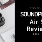 SOUNDPEATS『Air5』レビュー ノイキャン搭載 2024年8月発売ワイヤレスイヤホン【製品提供記事】