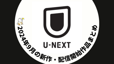 U-NEXT 2024年9月の配信予定作品まとめ 『THE PENGUIN』独占、スポーツ・音楽ライブ配信も豊富 記事サムネイル