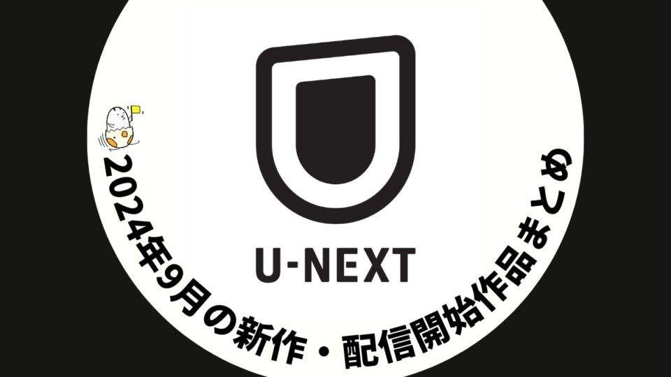 U-NEXT 2024年9月の配信作品情報まとめ 『THE PENGUIN』独占、スポーツ・音楽ライブ配信も豊富