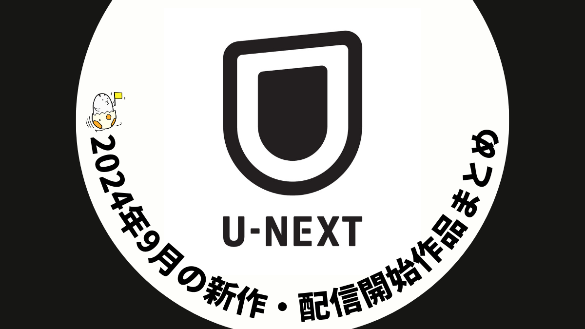 U-NEXT 2024年9月の配信予定作品まとめ 『THE PENGUIN』独占、スポーツ・音楽ライブ配信も豊富