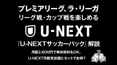 『U-NEXTサッカーパック』解説 プレミアリーグ、ラ・リーガ全試合配信 月額2,600円 記事サムネイル