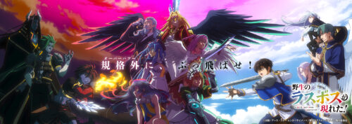 野生のラスボスが現れた！ キービジュアル