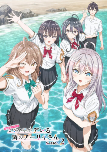 時々ボソッとロシア語でデレる隣のアーリャさん Season2 キービジュアル