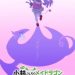 小林さんちのメイドラゴン さみしがりやの竜 画像 1