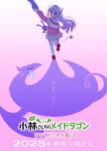 小林さんちのメイドラゴン さみしがりやの竜 キービジュアル