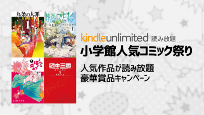 Kindle Unlimited『小学館人気コミック祭り』で人気作品が読み放題に 豪華賞品が当たるキャンペーンも開催 記事サムネイル