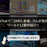 VRChatで『2BRO.弟者』さんが訪れたワールド12箇所紹介！ VRChatの基本もちょっと解説