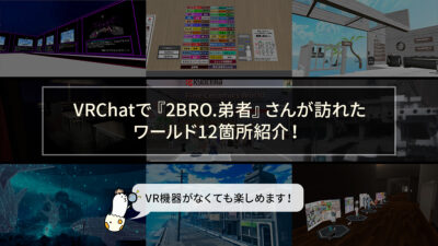 VRChatで『2BRO.弟者』さんが訪れたワールド12箇所紹介！ VRChatの基本もちょっと解説 記事サムネイル