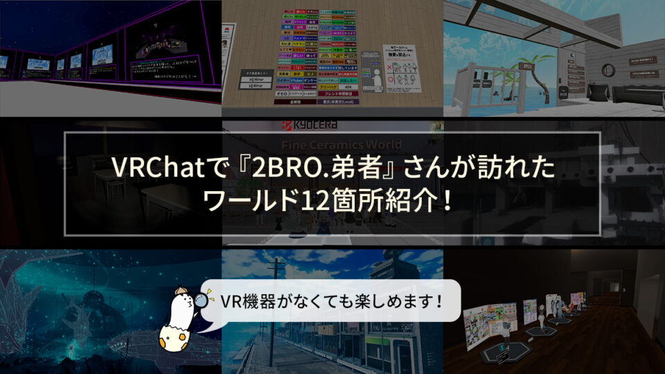 VRChatで『2BRO.弟者』さんが訪れたワールド12箇所紹介！ VRChatの基本もちょっと解説