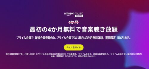 Amazon Music Unlimited 無料体験期間が4か月に延長中