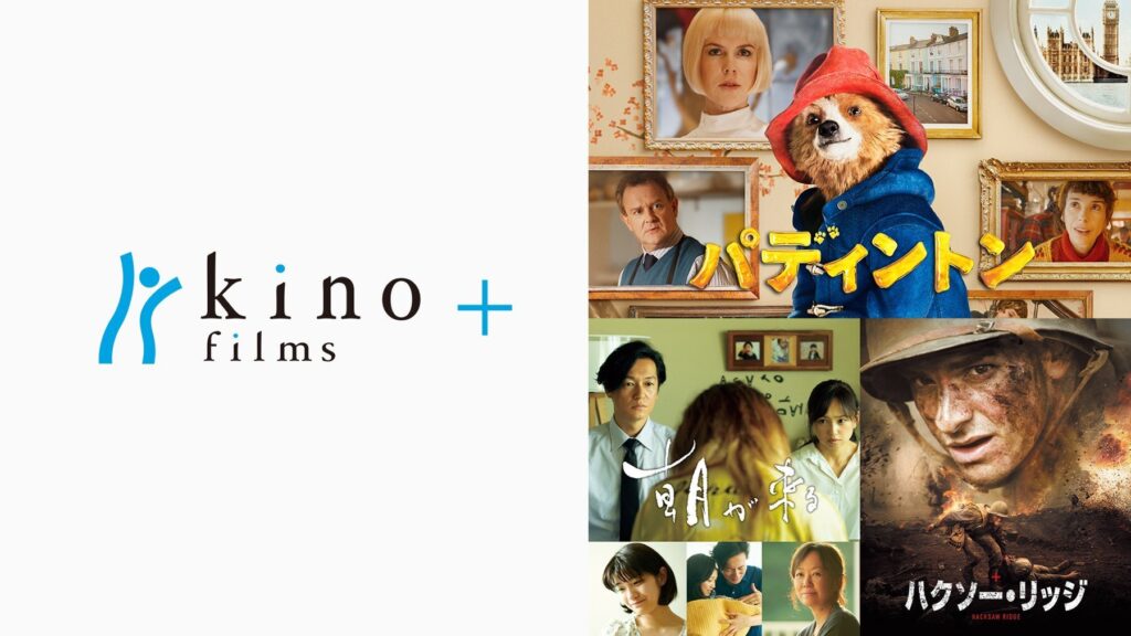 Amazonプライムビデオの新サブスクリプション『kino films ＋』10月10日よりサービス開始！ 月額480円