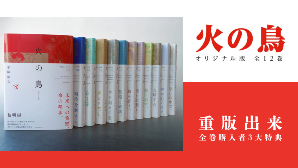 手塚治虫『火の鳥 オリジナル版 全12巻』重版出来