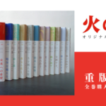 手塚治虫『火の鳥 オリジナル版 全12巻』重版出来