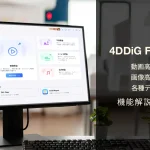 『4DDiG File Repair』機能解説＆レビュー 動画、画像の高画質化、破損データの修復も【PR記事】