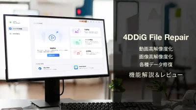 『4DDiG File Repair』機能解説＆レビュー 動画、画像の高画質化、破損データの修復も【PR記事】 記事サムネイル