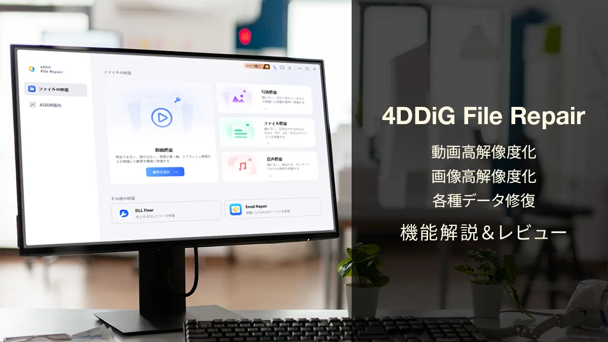 4DDiG File Repair』機能解説＆レビュー 動画、画像の高画質化、破損