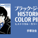 手塚治虫『ブラック・ジャック ヒストリカル・カラー・ピーシズ』