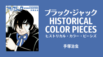 手塚治虫『ブラック・ジャック』カラー原稿17話+α収録 『ヒストリカル・カラー・ピーシズ』11/15発売 記事サムネイル