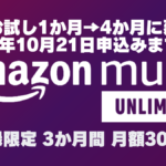 Amazon Music Unlimited 無料体験期間が4か月に延長中