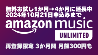 AmazonMusic Unlimited 新規入会『4か月間0円』 再登録者『3か月間 300円/月』に 10/21まで 記事サムネイル