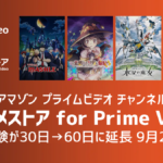 Amazonプライム・ビデオ『dアニメストア』チャンネル 無料体験が30日→60日に延長中