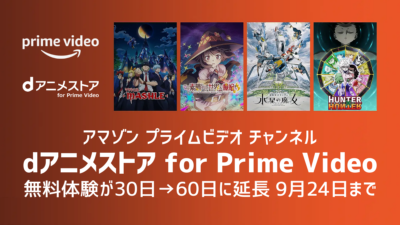 Amazonプライム・ビデオ『dアニメストアチャンネル』無料期間60日に倍増中 9/24申込まで 記事サムネイル