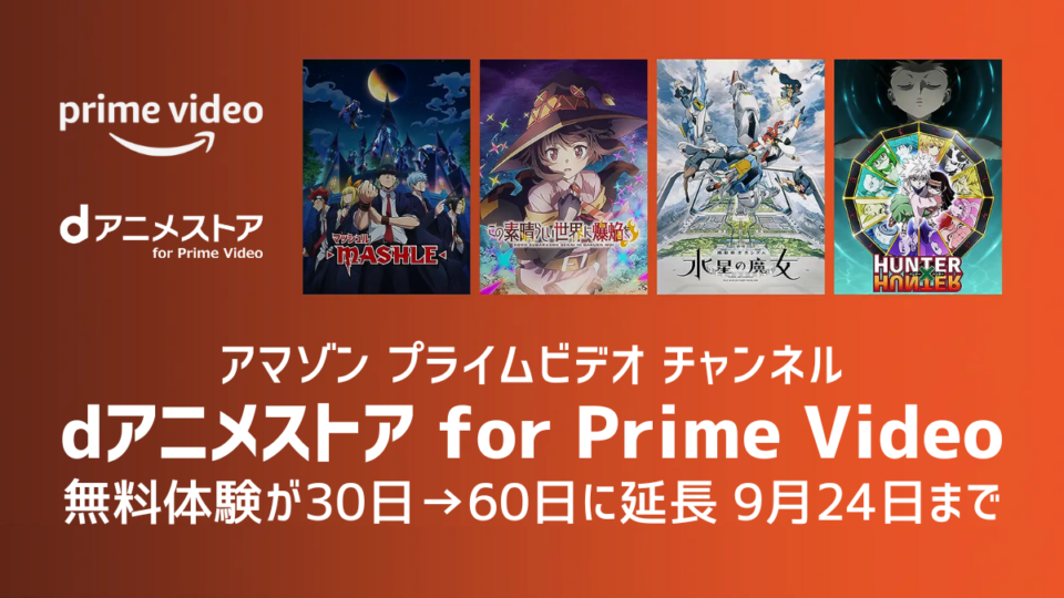 Amazonプライム・ビデオ『dアニメストア』チャンネル 無料体験が30日→60日に延長中